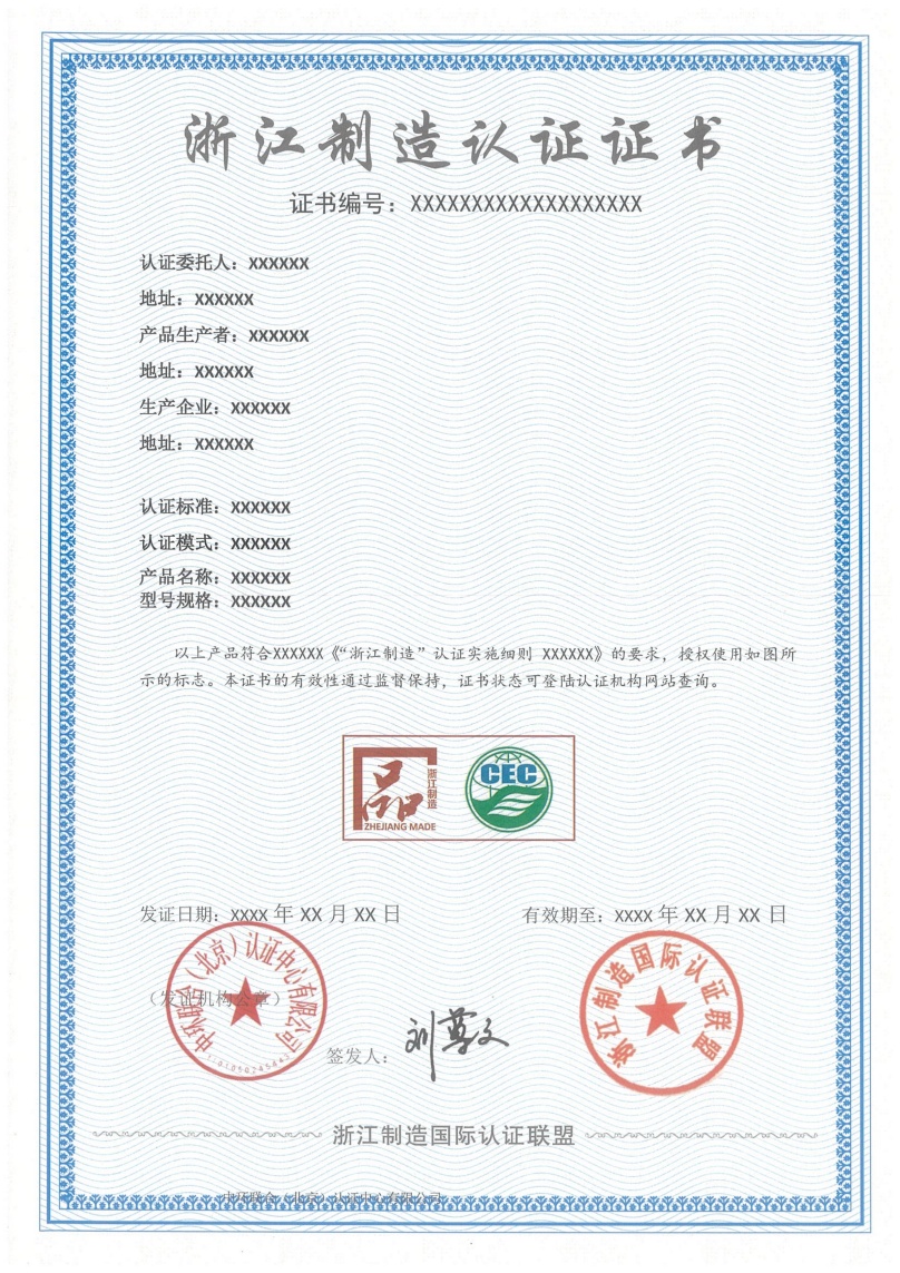 浙江制造證書樣本