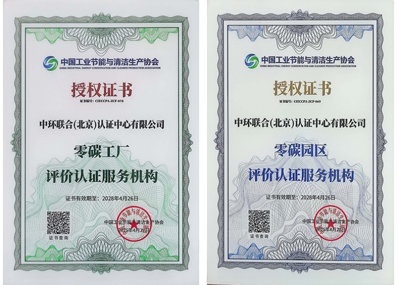 中環聯合獲批“零碳工廠”和“零碳園區”評價認證服務機構資質