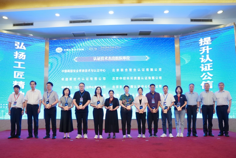 中環(huán)聯(lián)合榮獲中國認證認可協(xié)會“認證技術(shù)杰出組織單位”表彰