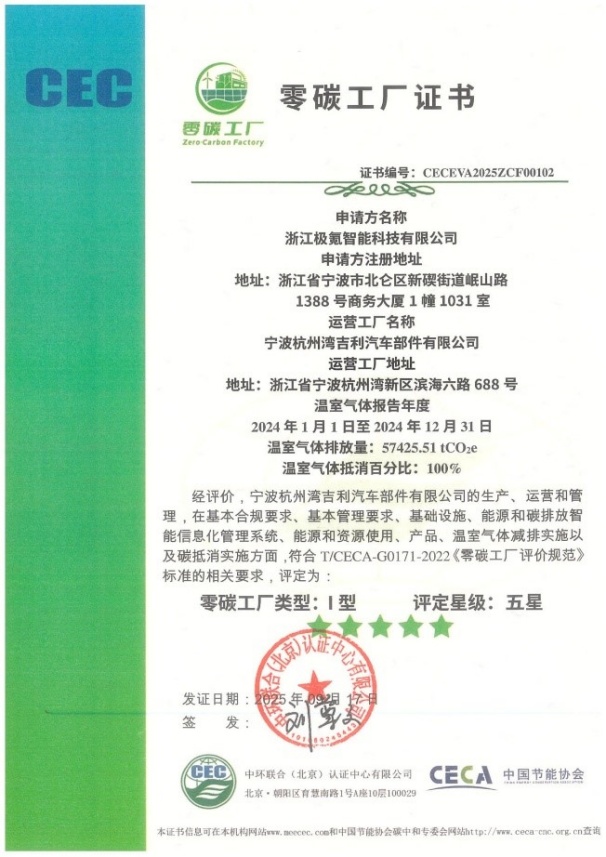 極氪智能科技獲零碳工廠五星證書 領跑汽車行業綠色低碳轉型