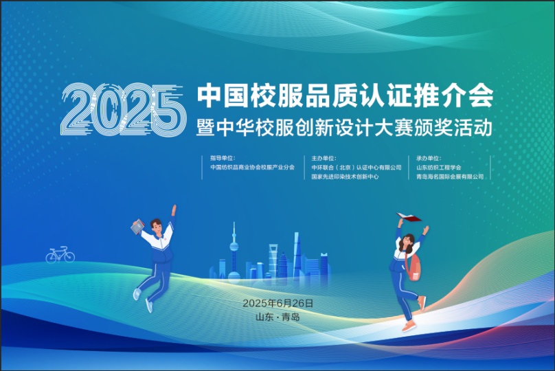 首批品質(zhì)校服認(rèn)證推介會(huì)暨2025中華校服創(chuàng)新設(shè)計(jì)大賽頒獎(jiǎng)活動(dòng)在青島召開(kāi)